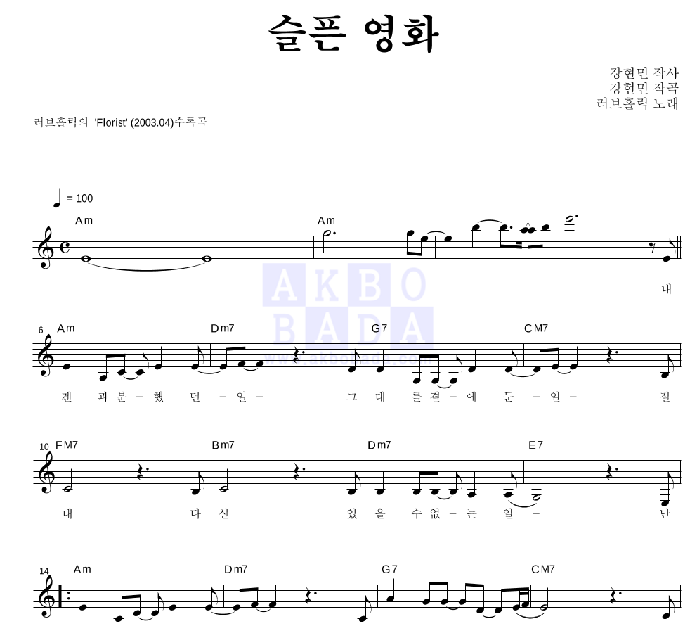 러브홀릭 - 슬픈 영화 멜로디 악보 