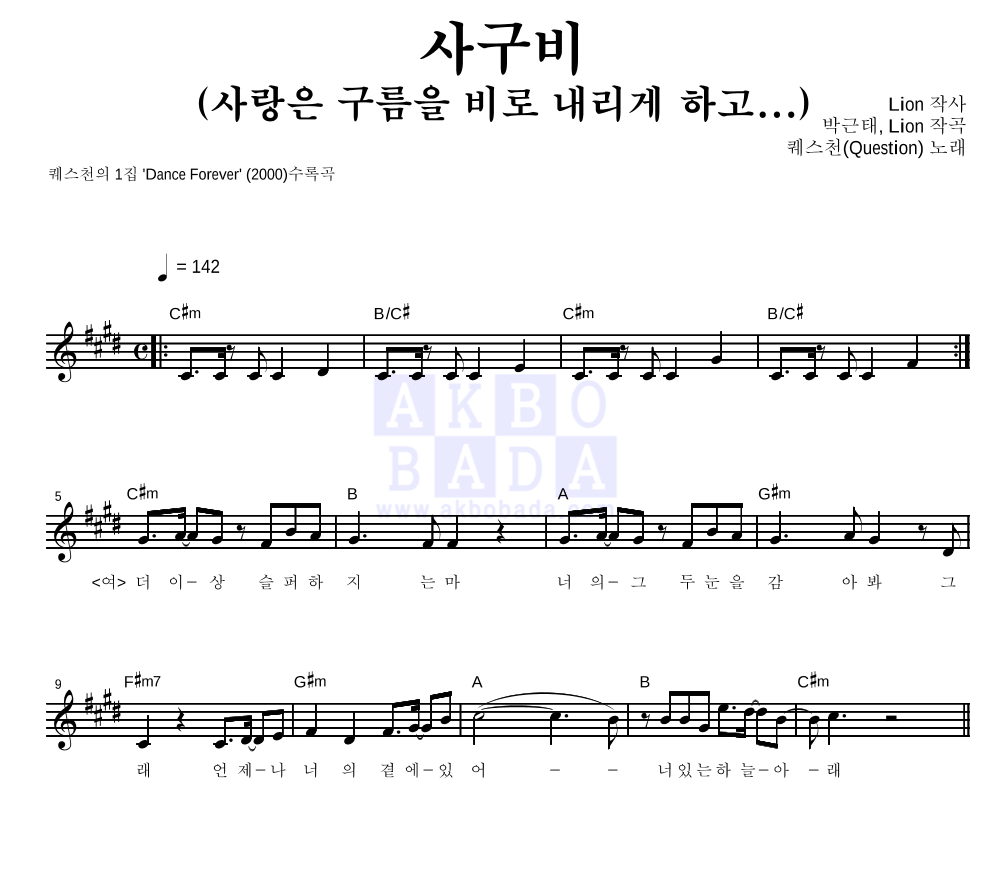 퀘스천 - 사구비 (사랑은 구름을 비로 내리게 하고...) 멜로디 악보 