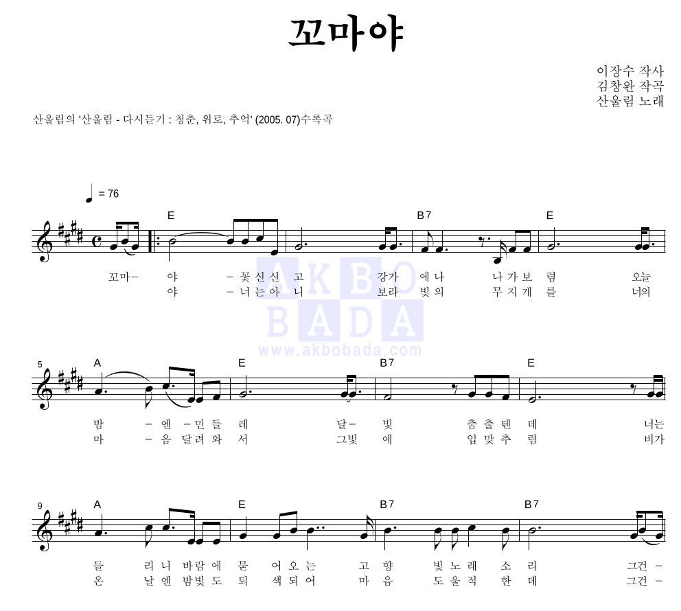 산울림 - 꼬마야 멜로디 악보 