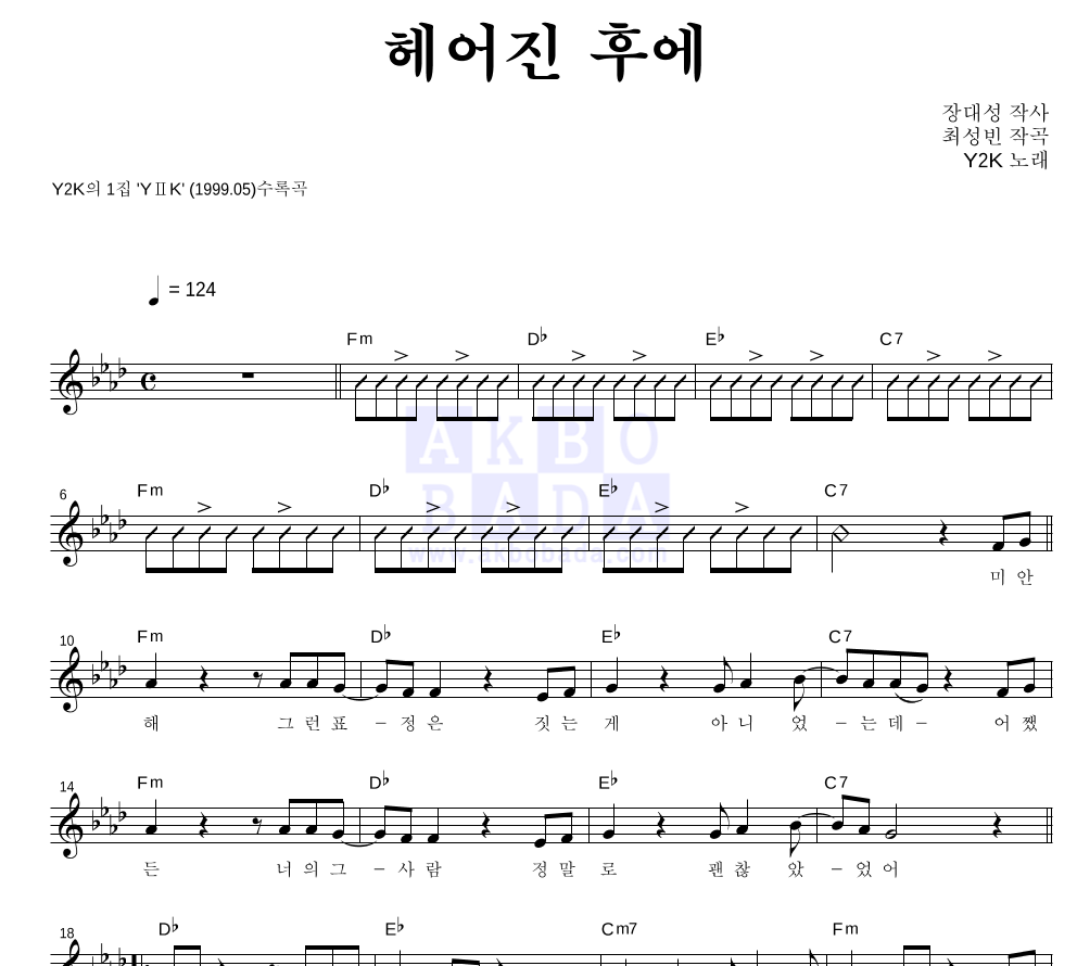Y2K 헤어진 후에 악보