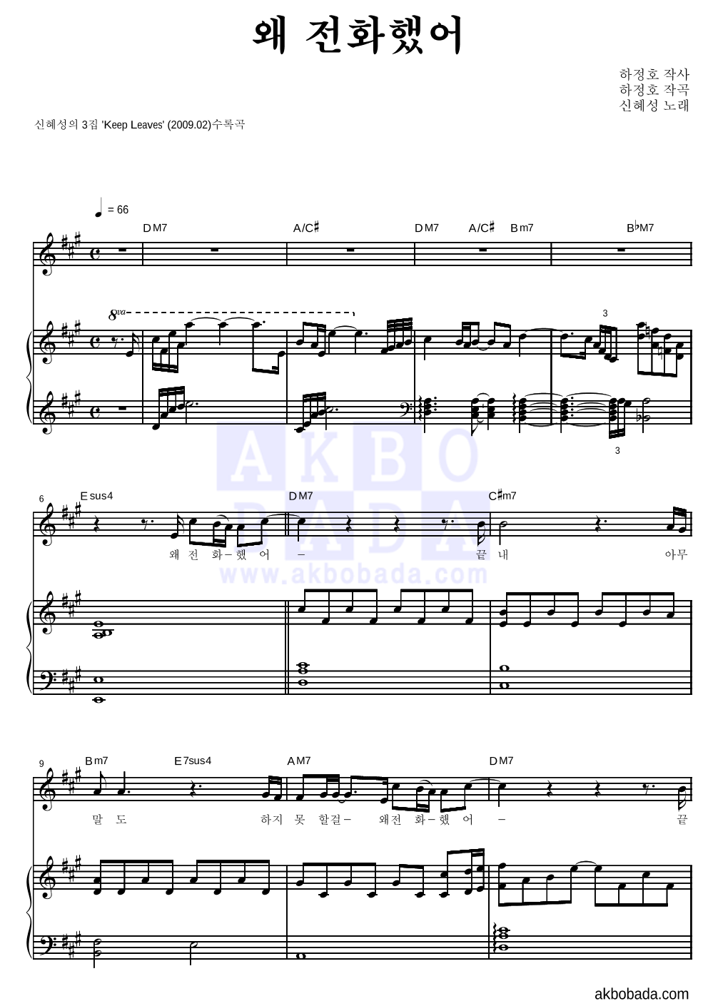 신혜성 - 왜 전화했어 피아노 3단 악보 