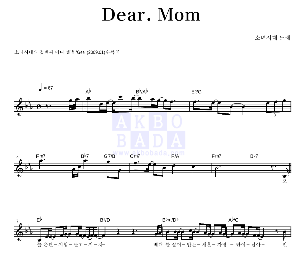소녀시대 - Dear. Mom 멜로디 악보 