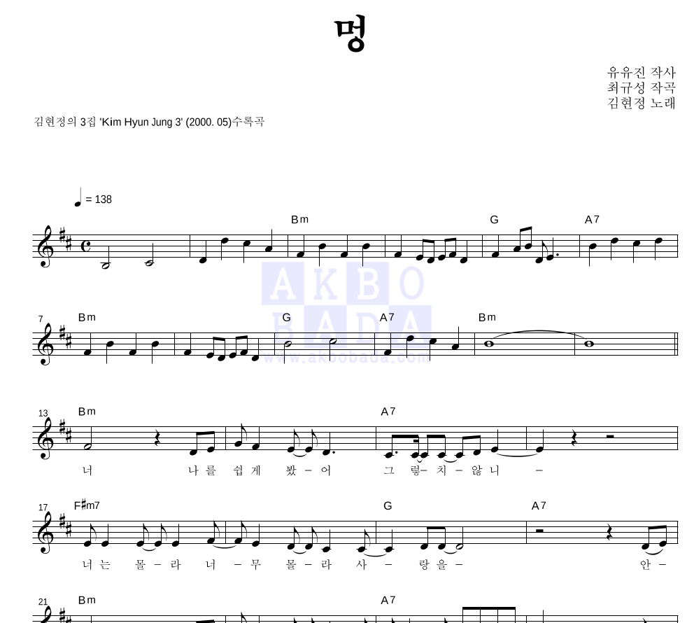 김현정 - 멍 멜로디 악보 