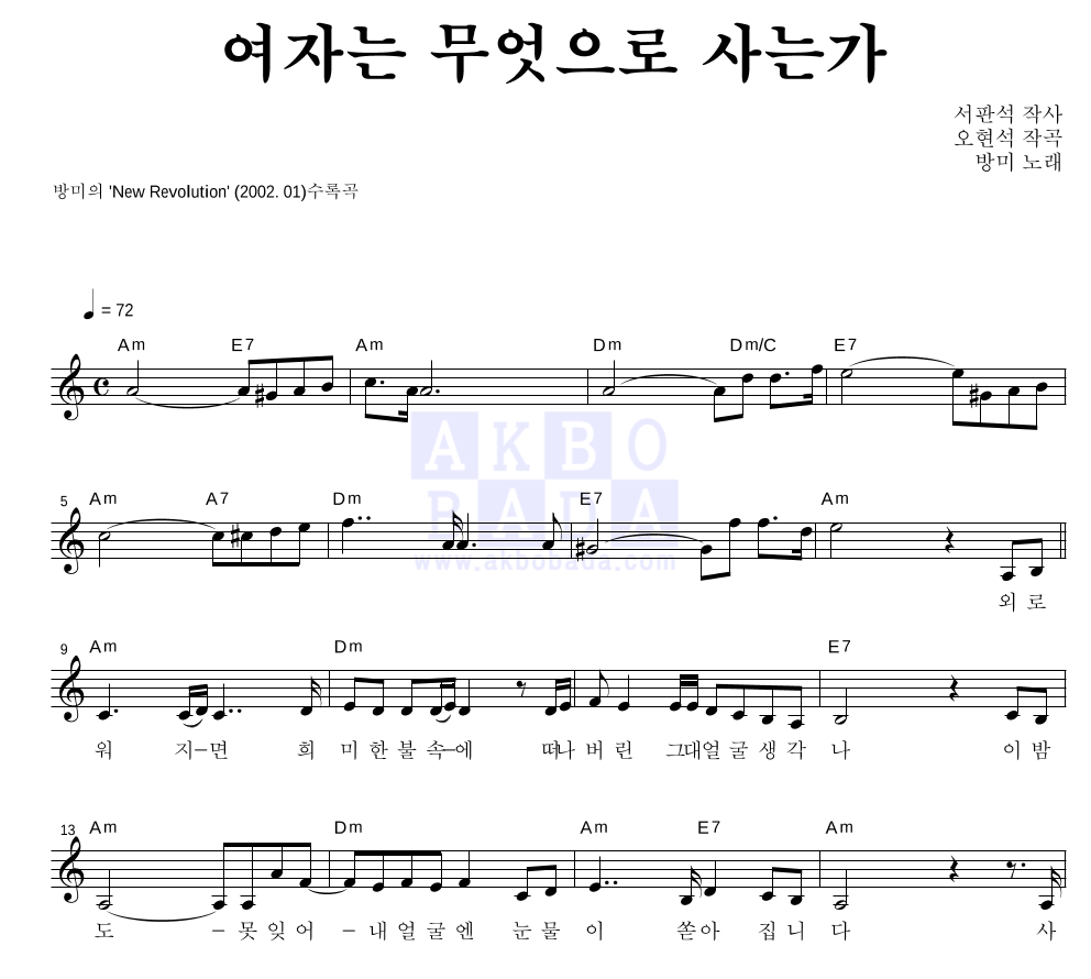 방미 - 여자는 무엇으로 사는가 멜로디 악보 