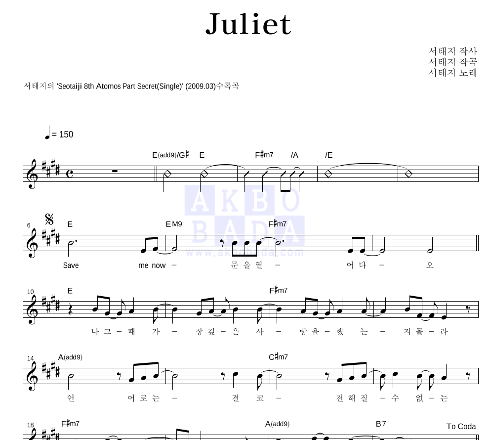 서태지 - Juliet 멜로디 악보 