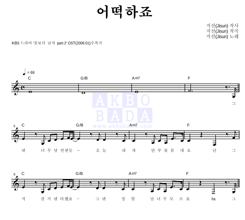 지선 - 어떡하죠 멜로디 악보 
