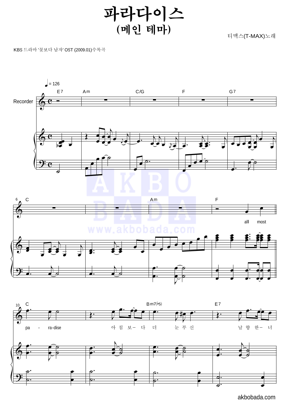 티맥스 - 파라다이스 (메인 테마) 리코더&피아노 악보 