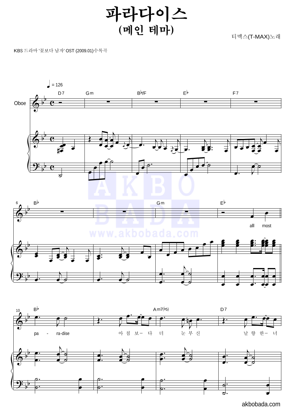 티맥스 - 파라다이스 (메인 테마) 오보에&피아노 악보 