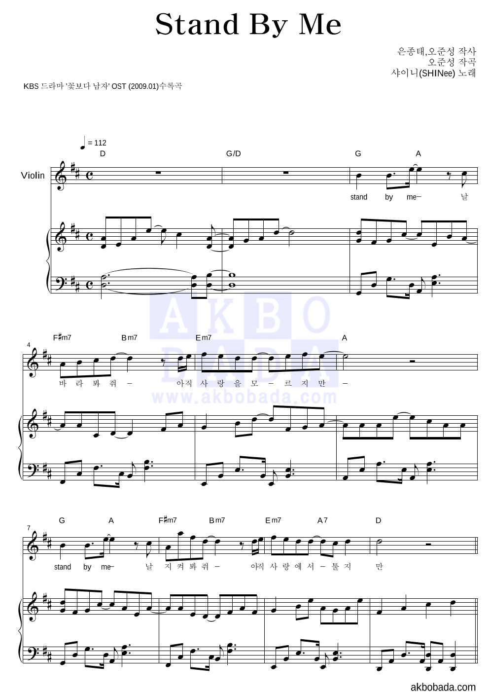 샤이니 - Stand By Me 바이올린&피아노 악보 
