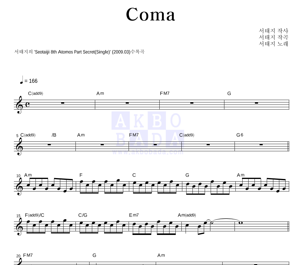 서태지 - Coma 멜로디 악보 