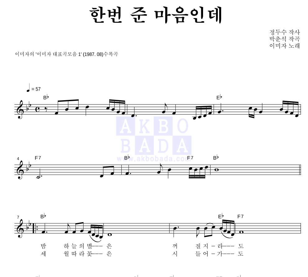 이미자 - 한번 준 마음인데 멜로디 악보 