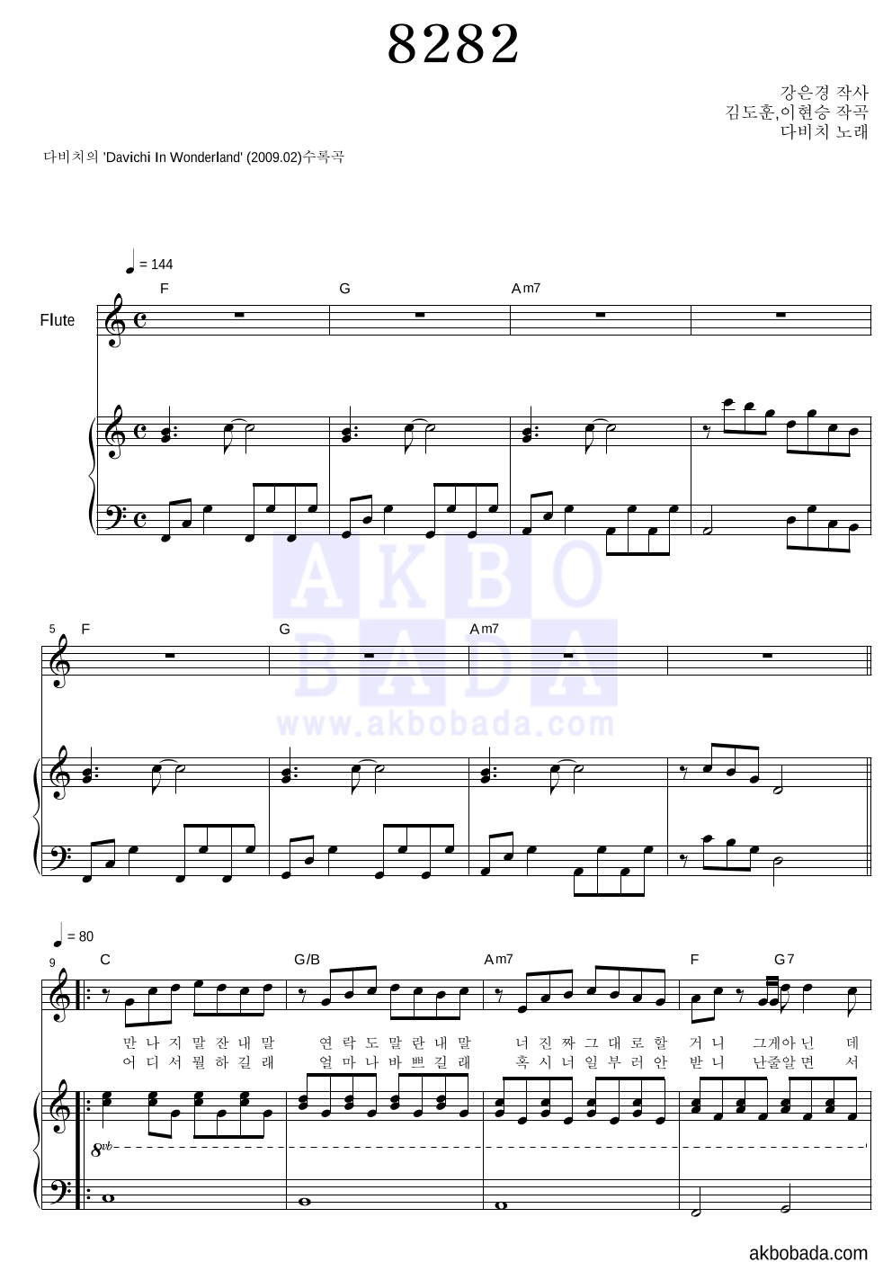다비치 - 8282 플룻&피아노 악보 