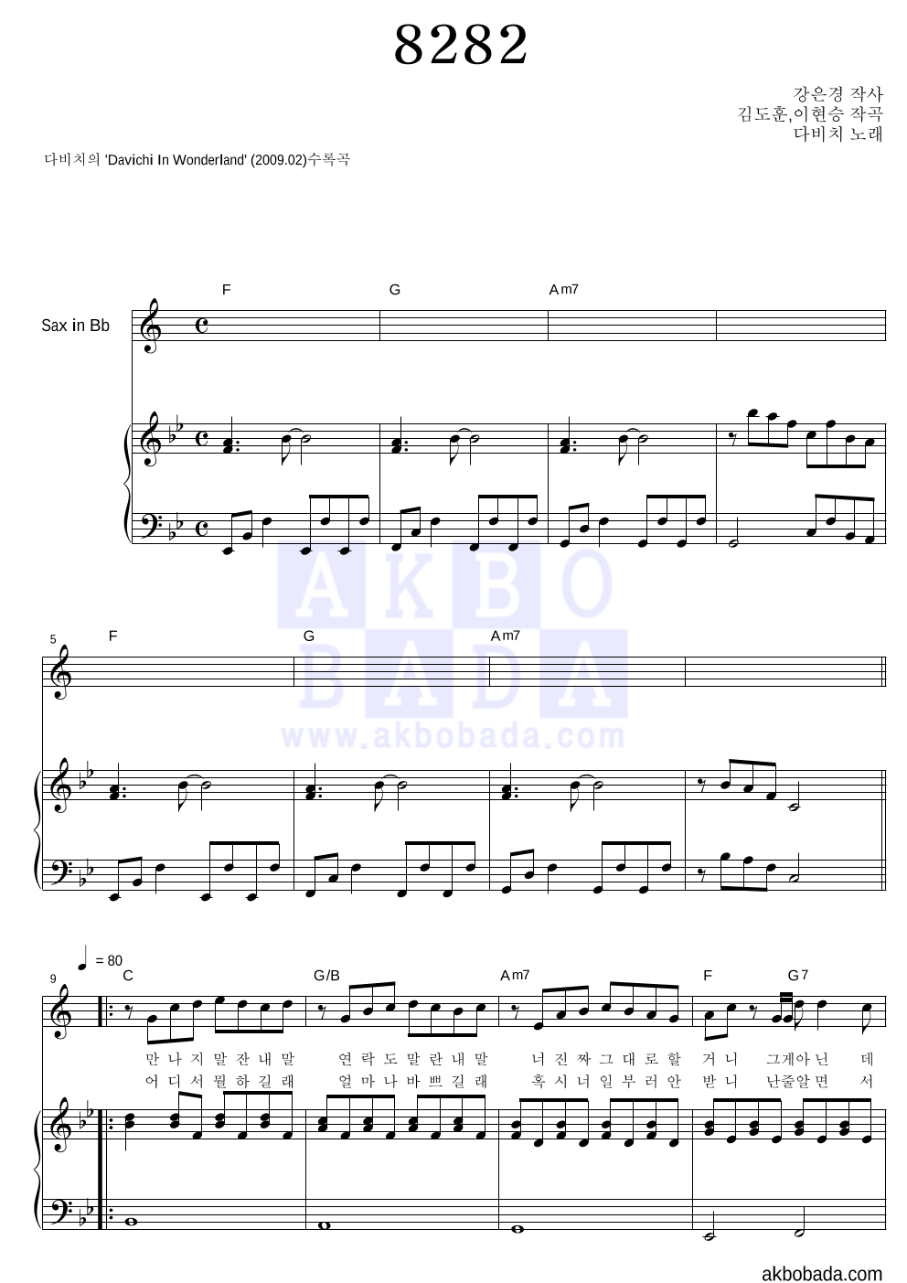 다비치 - 8282 Bb색소폰&피아노 악보 