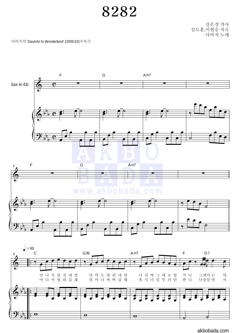 다비치 - 8282 Eb색소폰&피아노 악보 