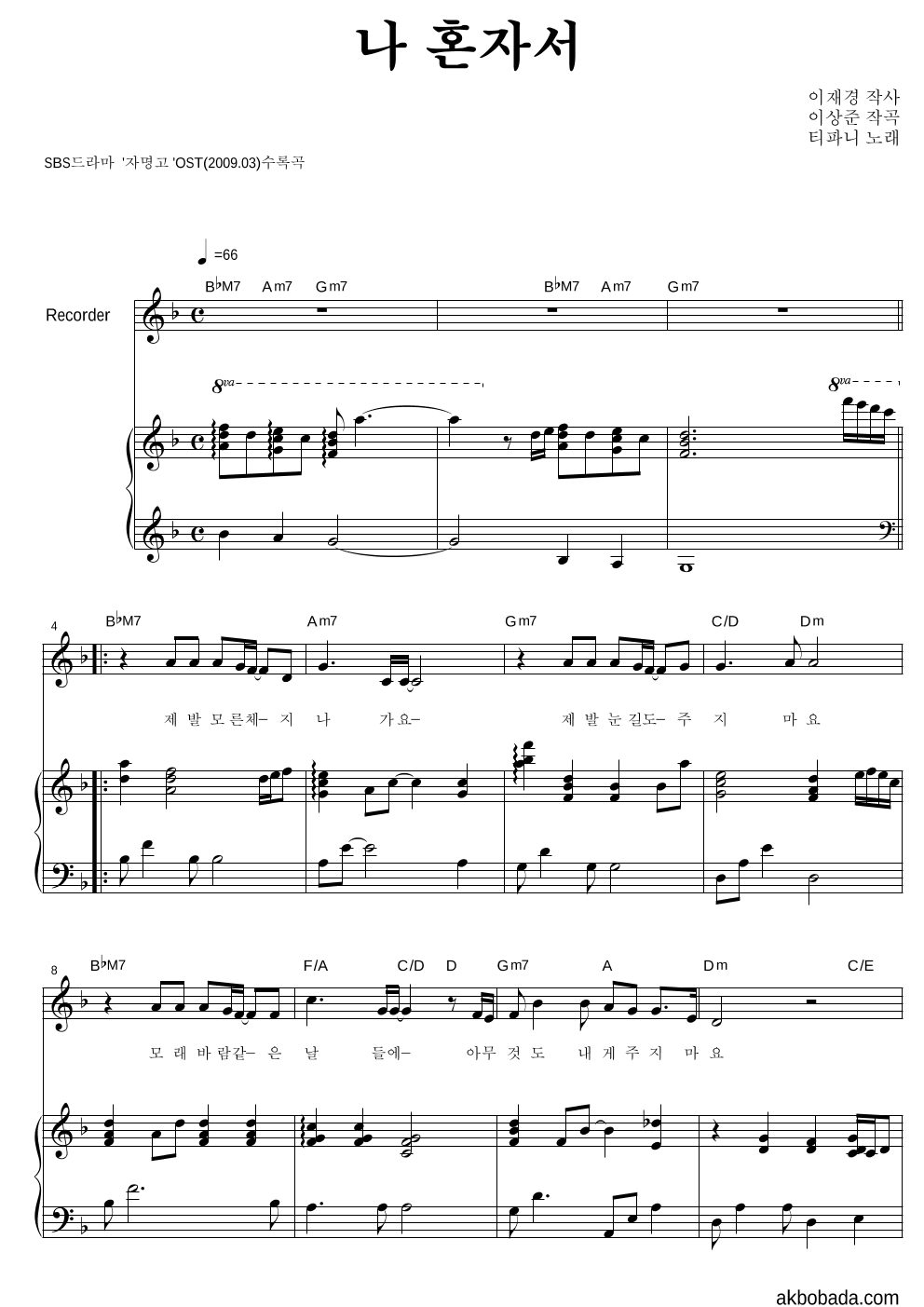티파니 - 나 혼자서 리코더&피아노 악보 