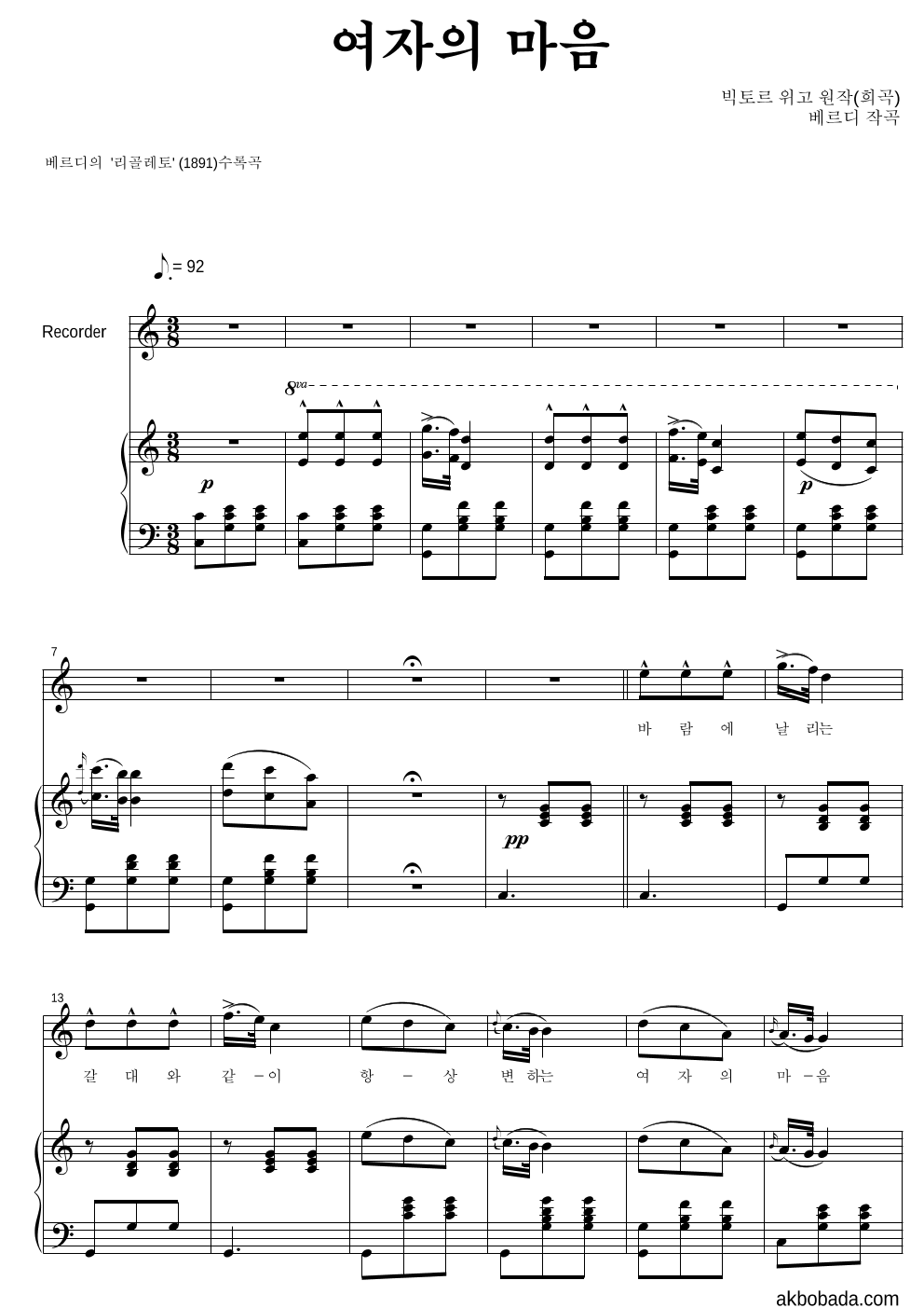 베르디 - 여자의 마음 리코더&피아노 악보 