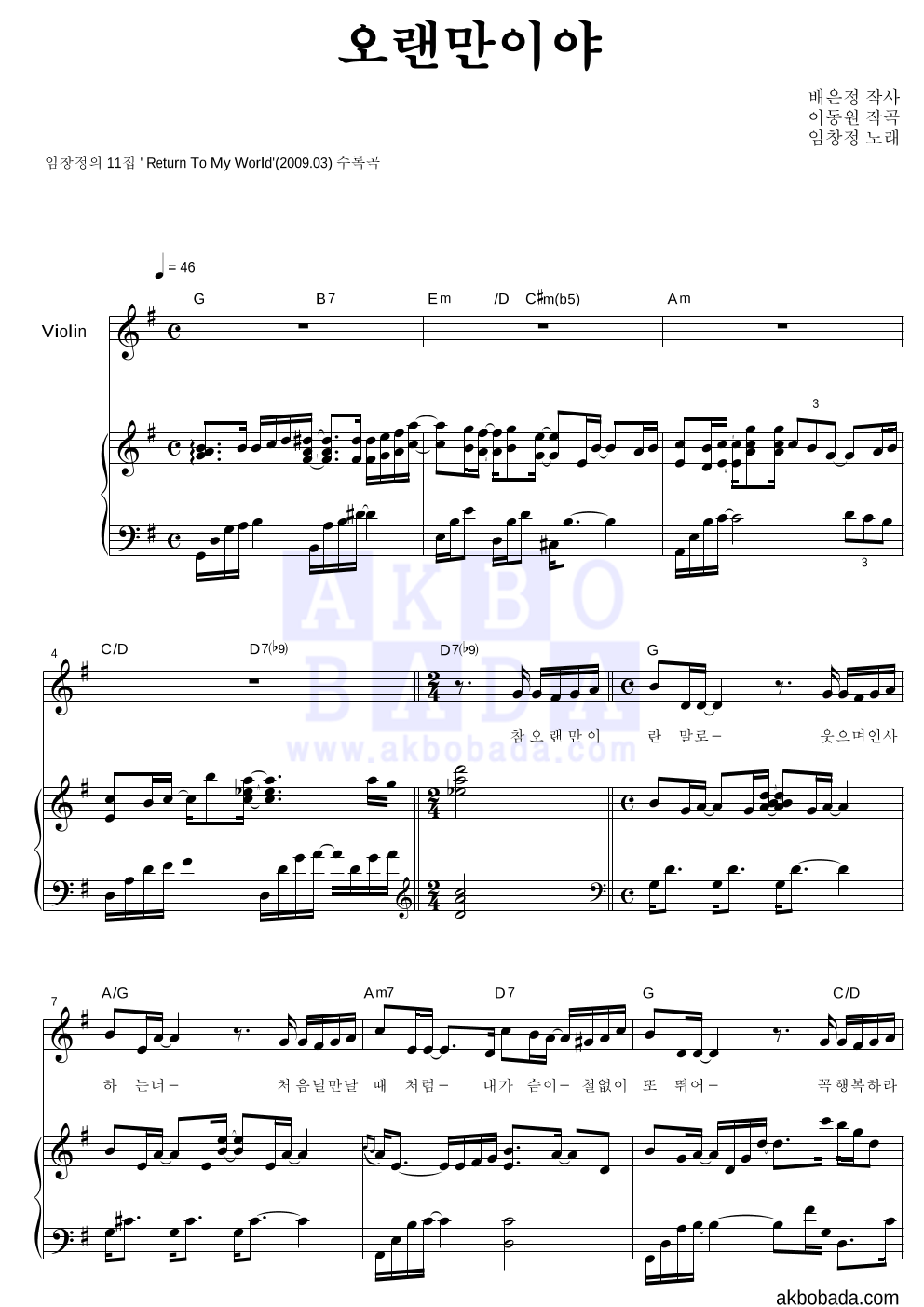 임창정 - 오랜만이야 바이올린&피아노 악보 