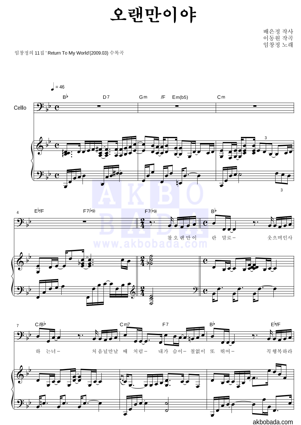 임창정 - 오랜만이야 첼로&피아노 악보 
