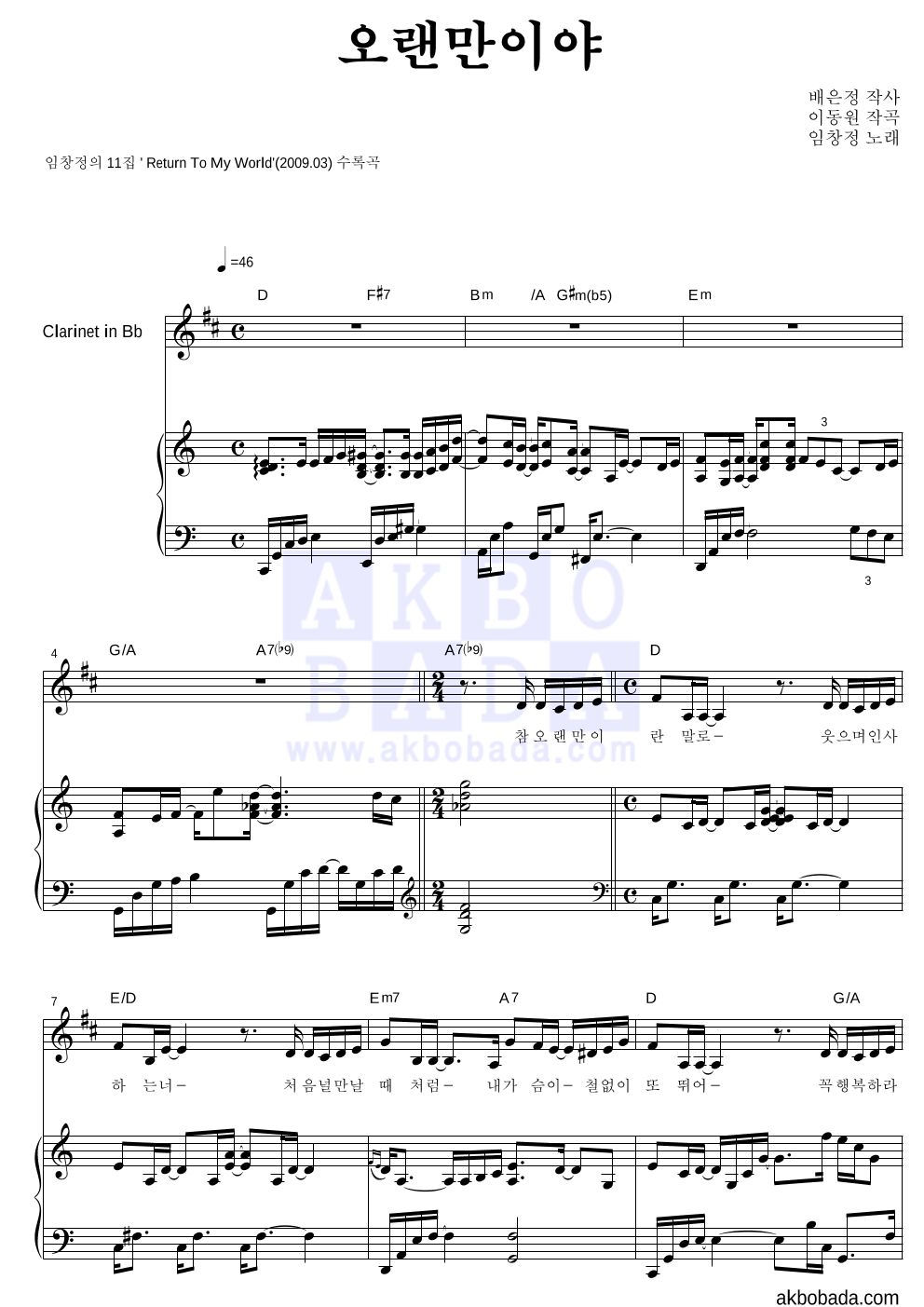 임창정 - 오랜만이야 클라리넷&피아노 악보 