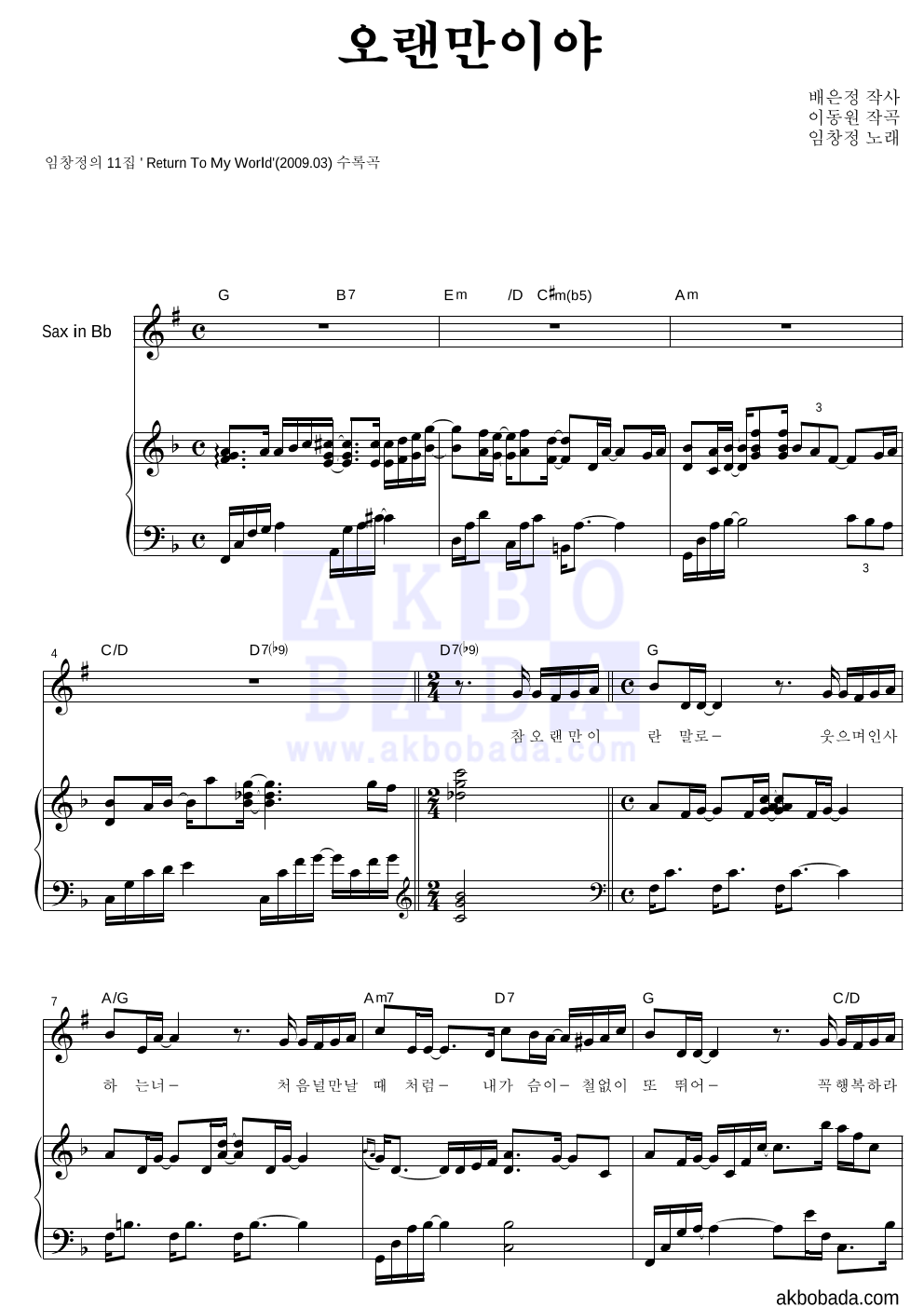임창정 - 오랜만이야 Bb색소폰&피아노 악보 