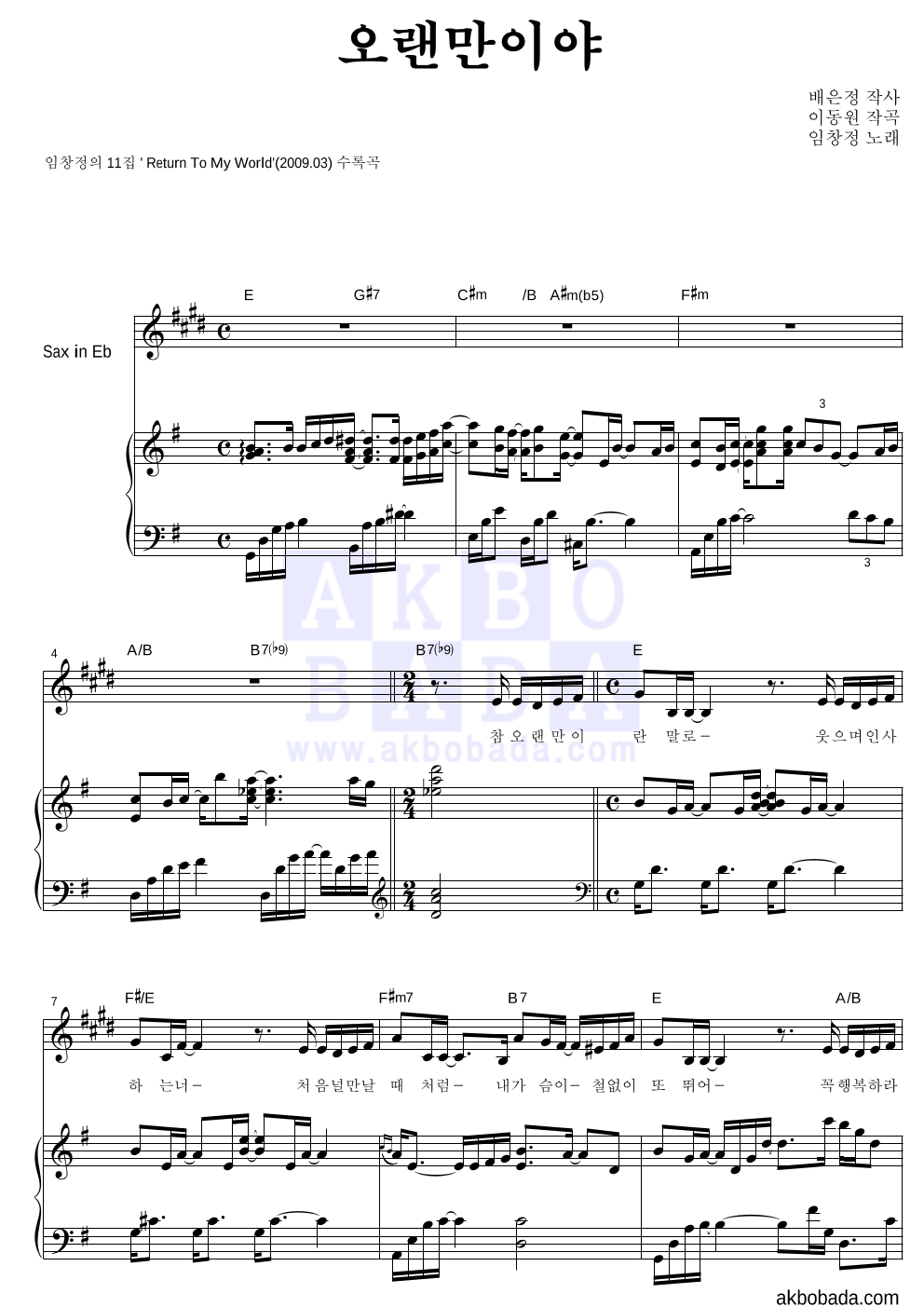 임창정 - 오랜만이야 Eb색소폰&피아노 악보 