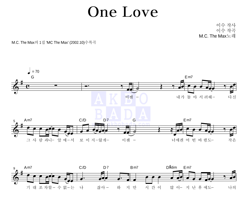 엠씨더맥스 - One Love 멜로디 악보 