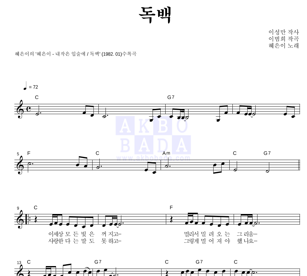 혜은이 - 독백 멜로디 악보 