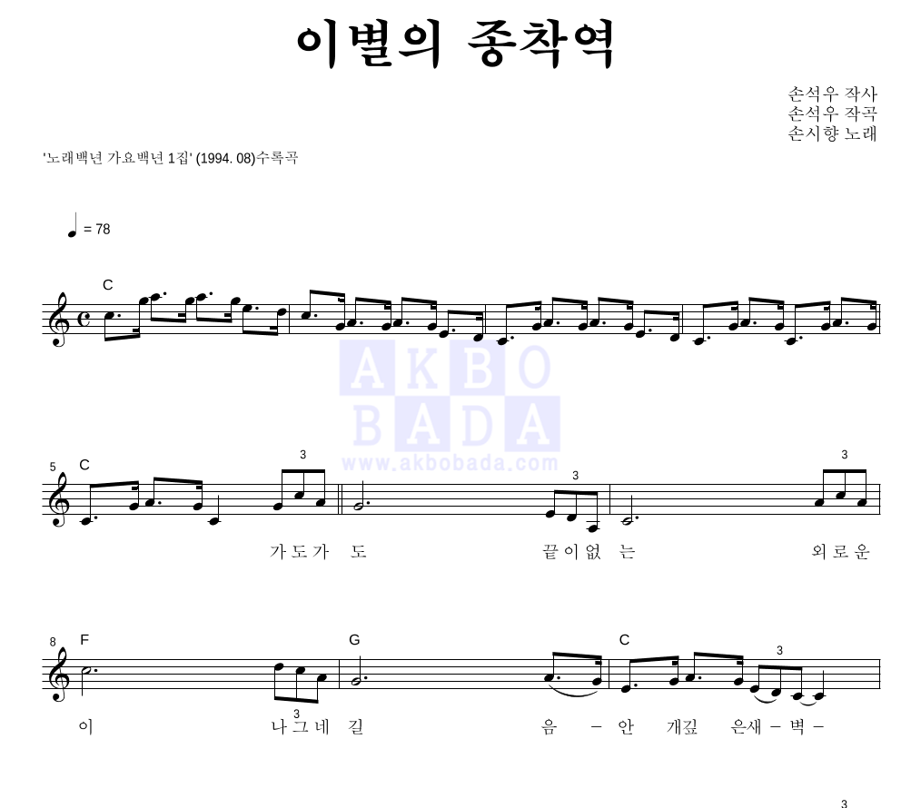 손시향 - 이별의 종착역 멜로디 악보 