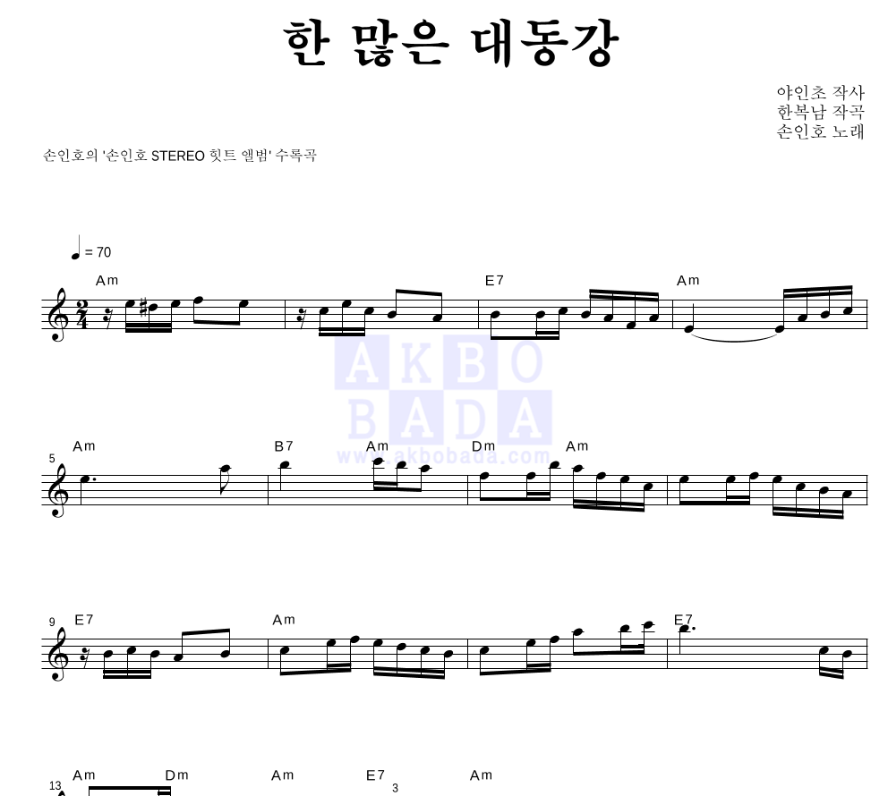 손인호 - 한 많은 대동강 멜로디 악보 