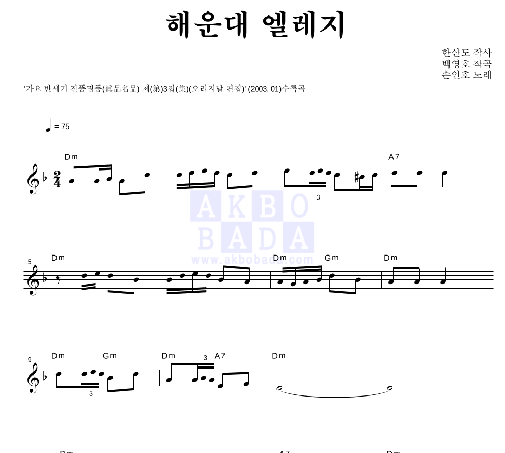 손인호 - 해운대 엘레지 멜로디 악보 