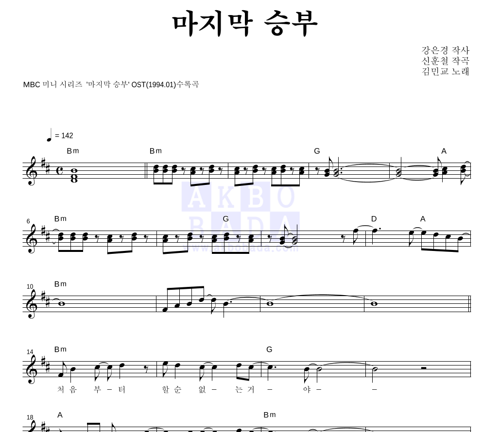 김민교 - 마지막 승부 멜로디 악보 