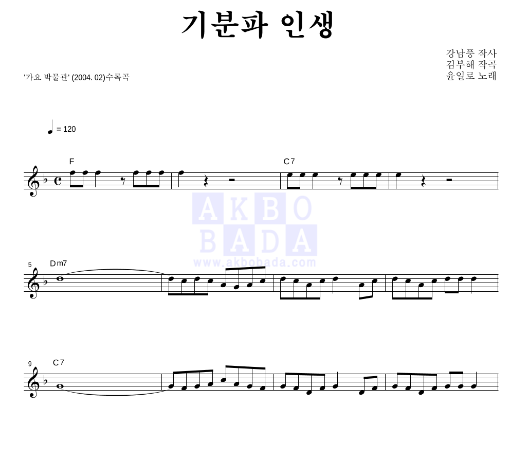 윤일로 - 기분파 인생 멜로디 악보 