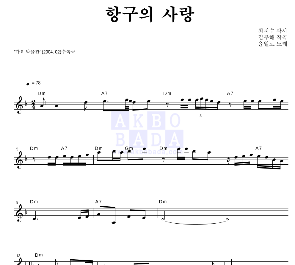 윤일로 - 항구의 사랑 멜로디 악보 