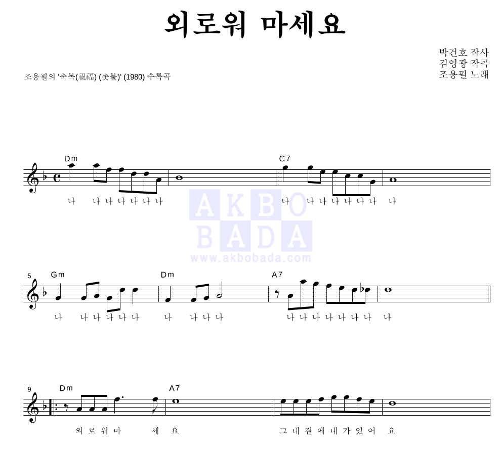조용필 - 외로워 마세요 멜로디 악보 