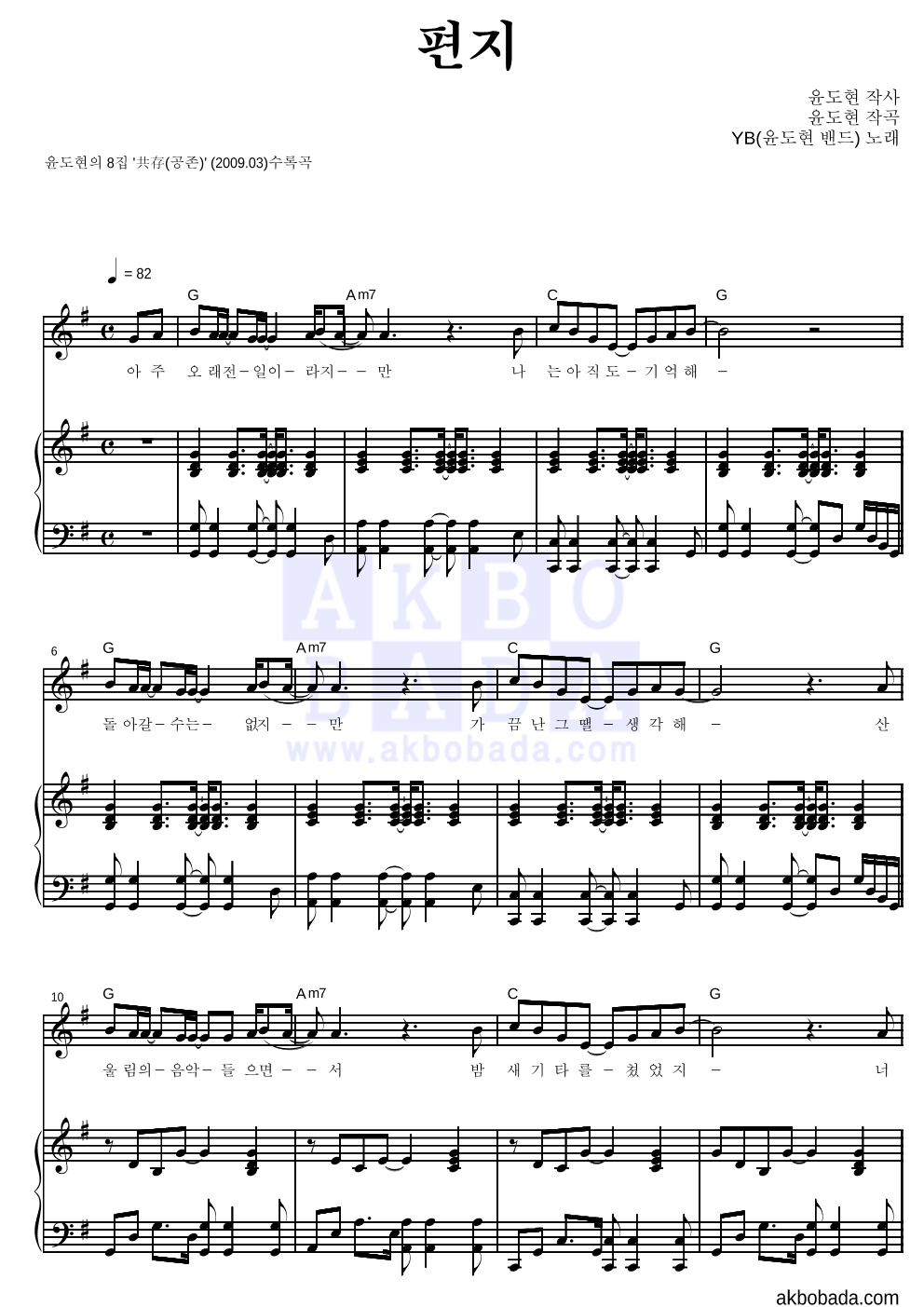 YB(윤도현 밴드) - 편지 피아노 3단 악보 
