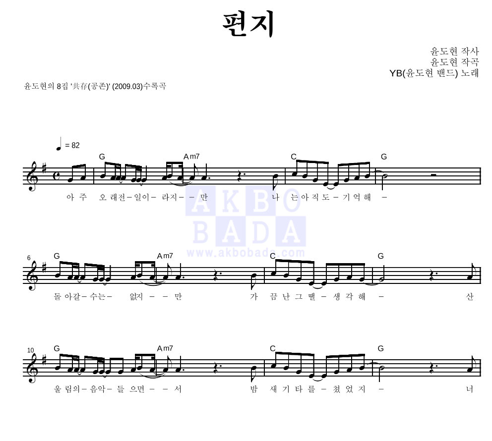 YB(윤도현 밴드) - 편지 멜로디 악보 