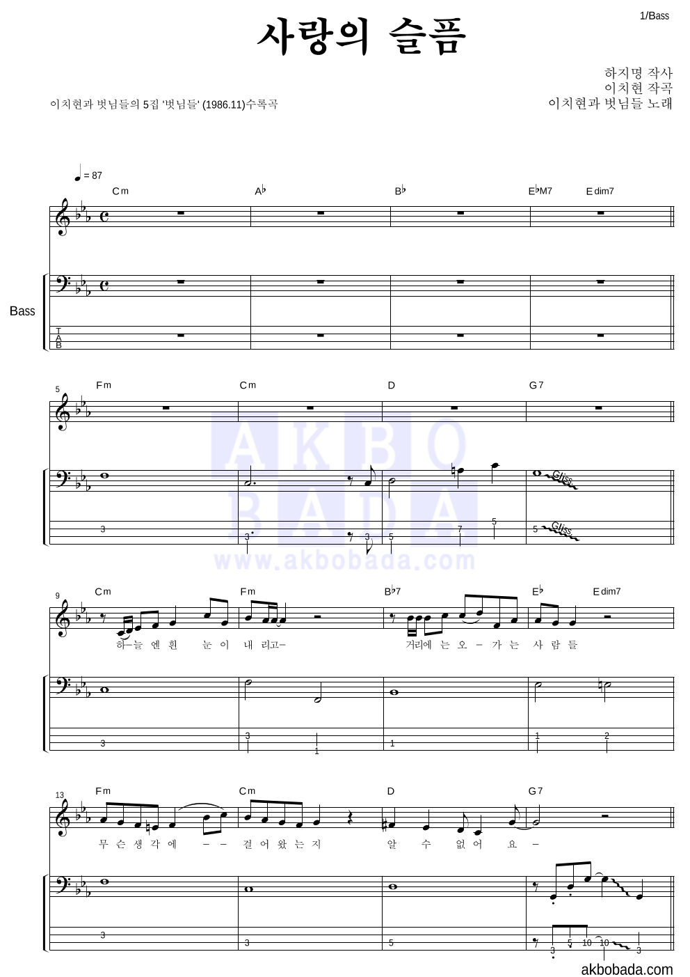 이치현과 벗님들 - 사랑의 슬픔 베이스 악보 