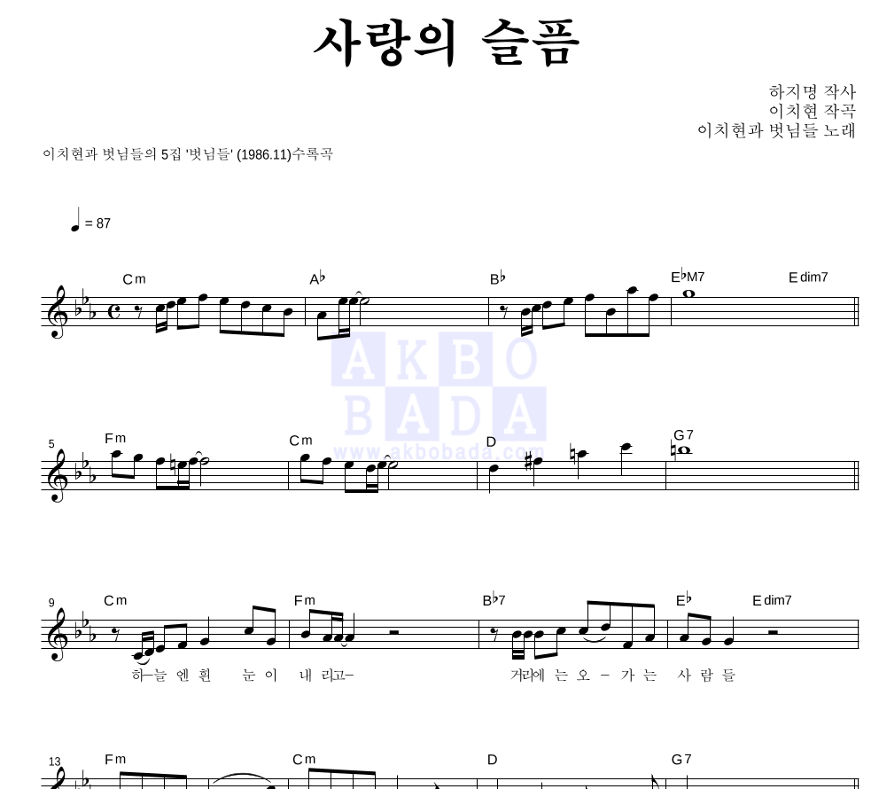 이치현과 벗님들 - 사랑의 슬픔 멜로디 악보 