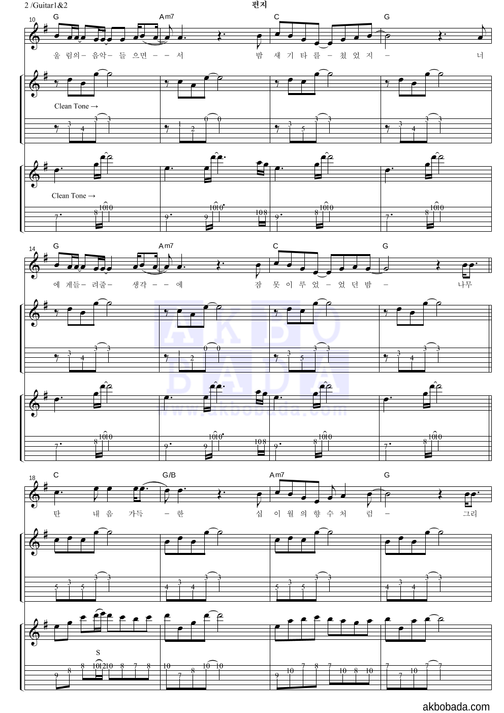 YB(윤도현 밴드) - 편지 기타1,2 악보 