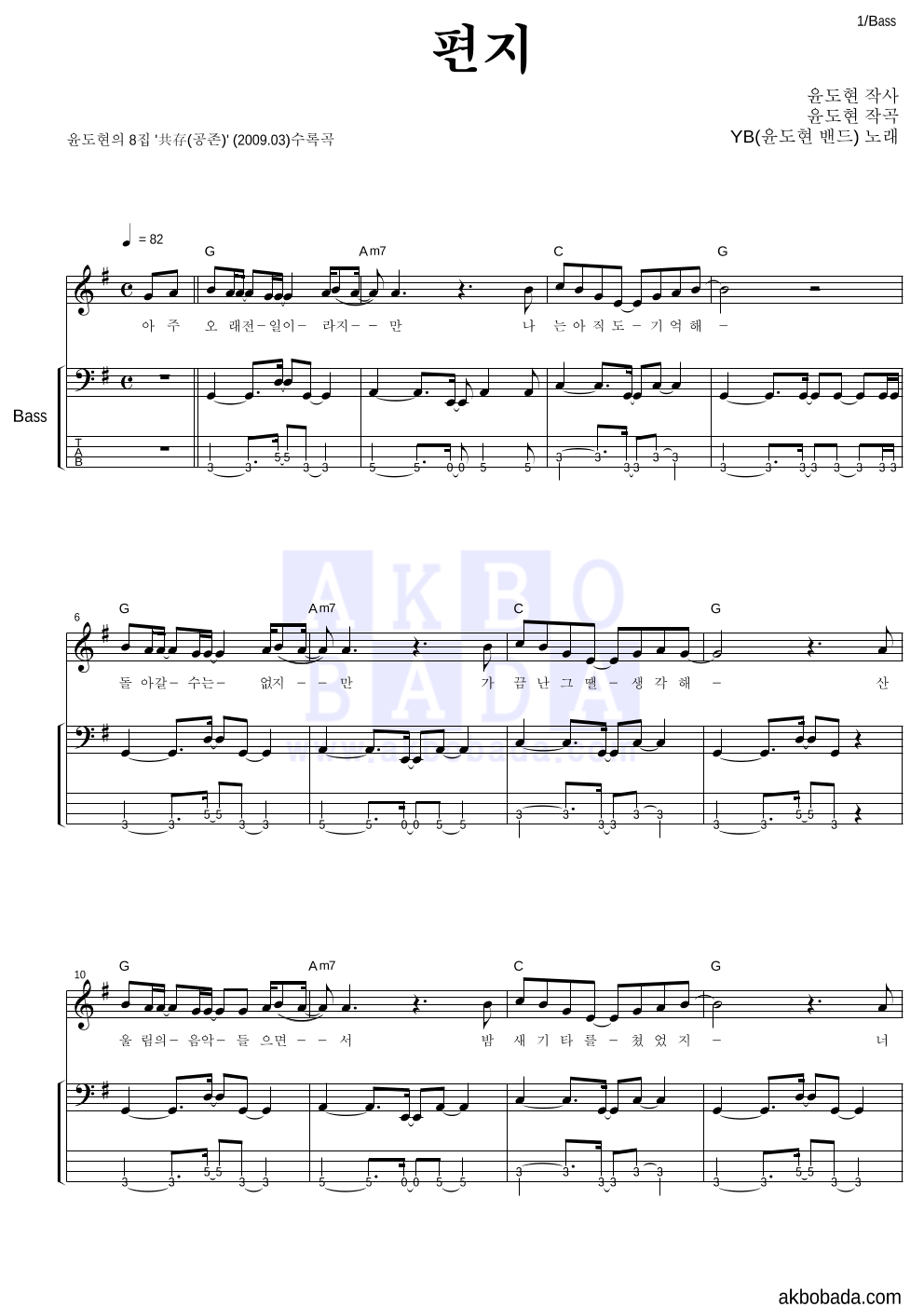 YB(윤도현 밴드) - 편지 베이스 악보 