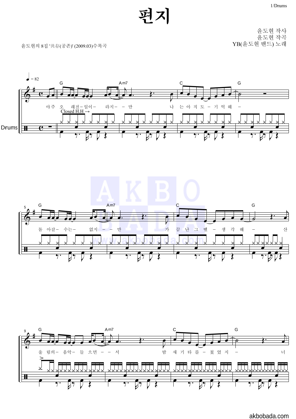 YB(윤도현 밴드) - 편지 드럼 악보 
