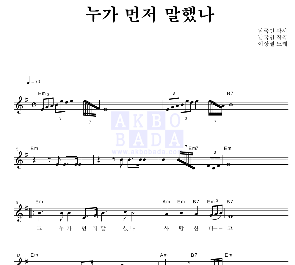 이상열 - 누가 먼저 말했나 멜로디 악보 
