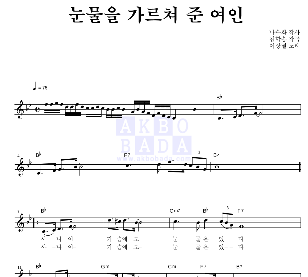 이상열 - 눈물을 가르쳐 준 여인 멜로디 악보 