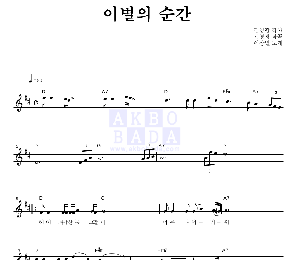 이상열 - 이별의 순간 멜로디 악보 