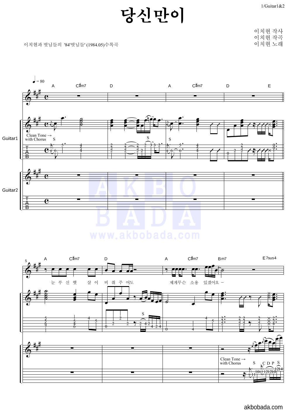 이치현과 벗님들 - 당신만이 기타1,2 악보 