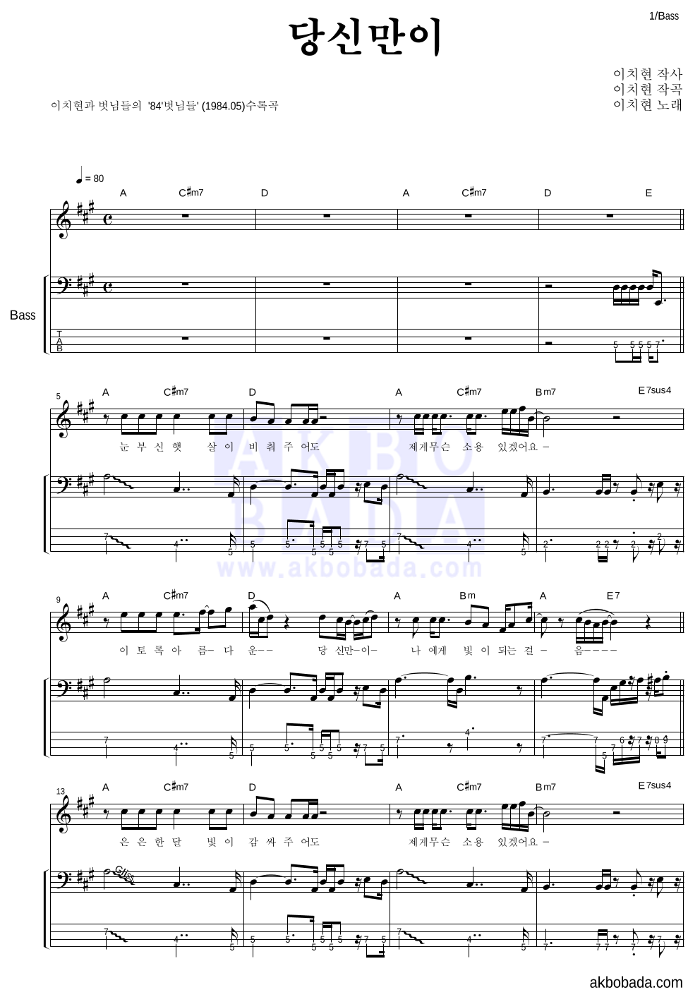 이치현과 벗님들 - 당신만이 베이스 악보 