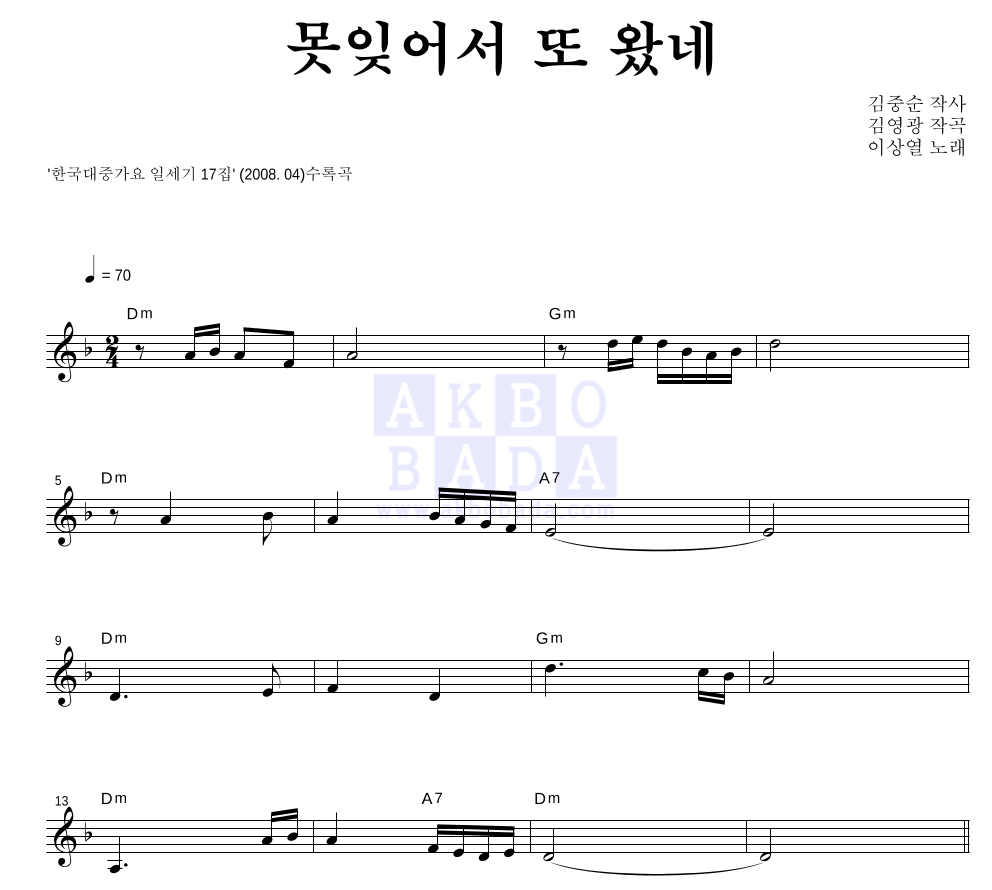 이상열 - 못잊어서 또 왔네 멜로디 악보 