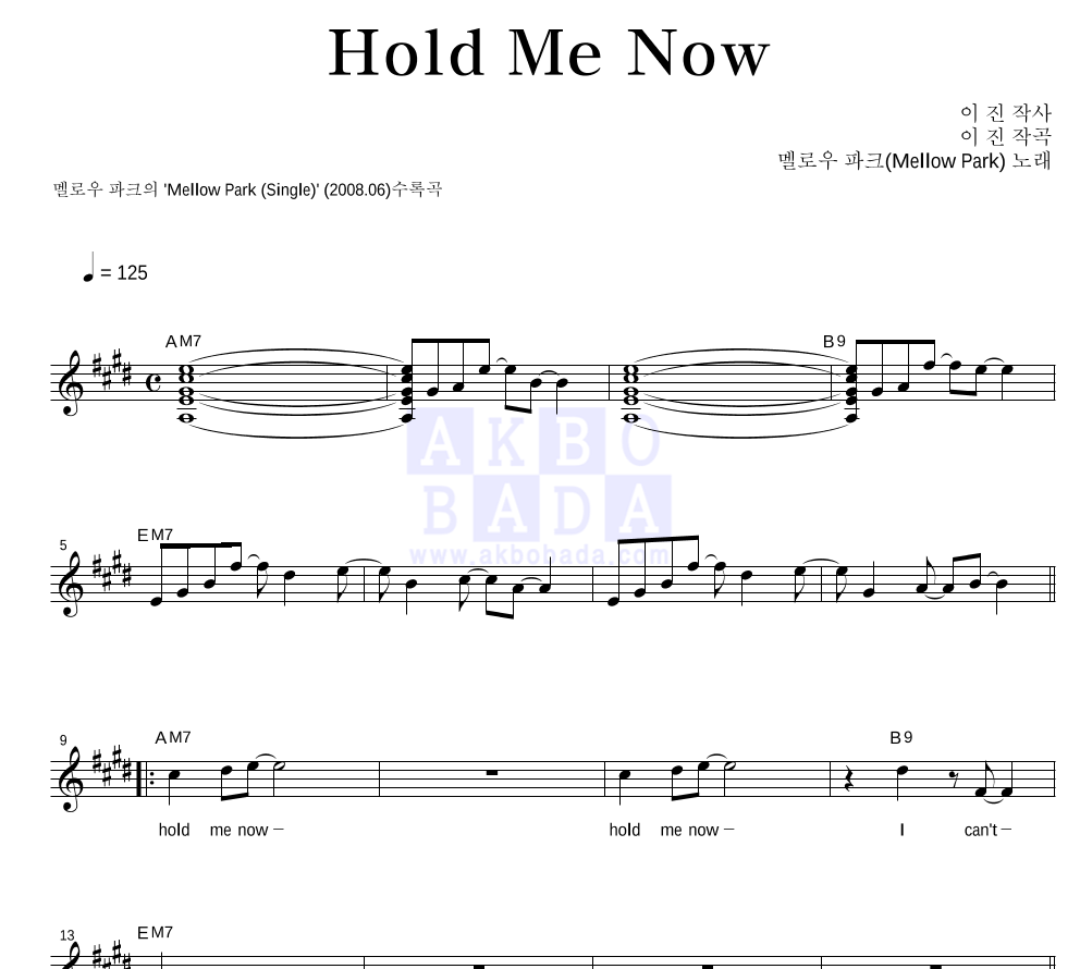 멜로우파크 - Hold Me Now 멜로디 악보 