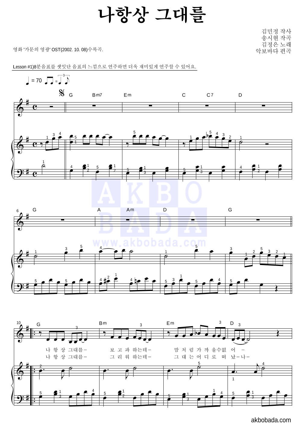 김정은(배우) - 나 항상 그대를 피아노3단-쉬워요 악보 