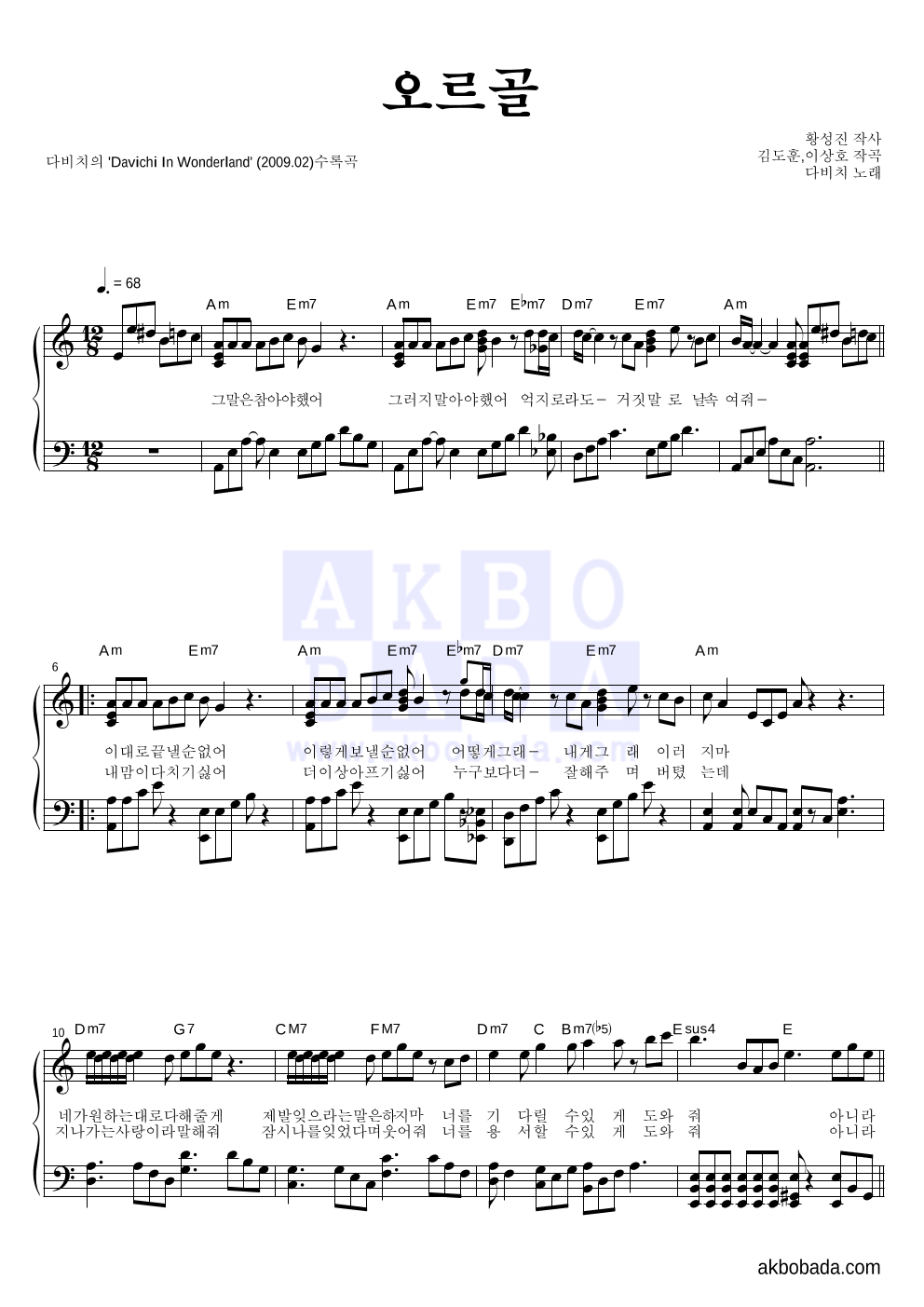 다비치 - 오르골 피아노 2단 악보 